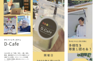 5月18日（水）D . Cafe「認知症カフェ」を開催します
