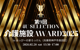 介護施設AWARDノミネート